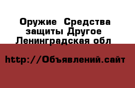 Оружие. Средства защиты Другое. Ленинградская обл.